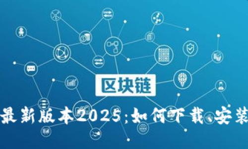 TP软件下载最新版本2025：如何下载、安装与使用指南
