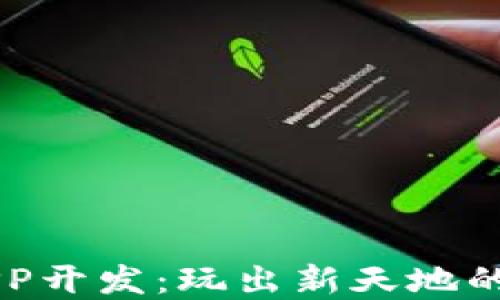 
区块链游戏APP开发：玩出新天地的数字娱乐革新