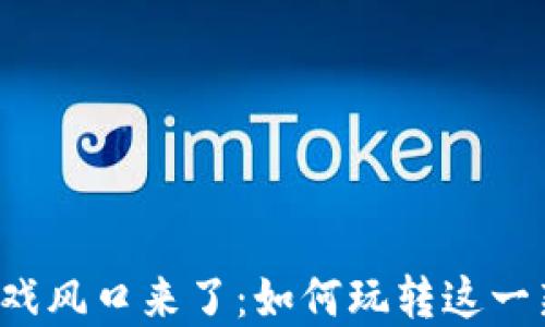 
区块链游戏风口来了：如何玩转这一新兴领域？