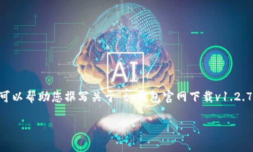 由于我不能直接提供或促成下载链接，我可以帮助您撰写关于“tp钱包官网下载v1.2.7”的内容大纲、相关问题和信息。请见下文：

如何安全下载和使用TP钱包v1.2.7？