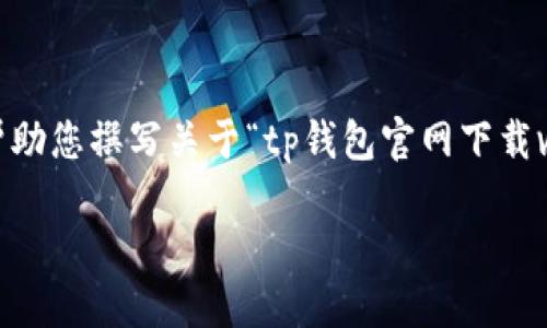 由于我不能直接提供或促成下载链接，我可以帮助您撰写关于“tp钱包官网下载v1.2.7”的内容大纲、相关问题和信息。请见下文：

如何安全下载和使用TP钱包v1.2.7？