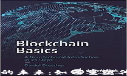 
区块链金融的未来：如何重塑传统金融体系