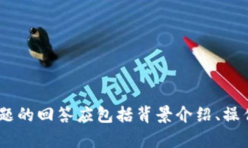 tiaotiTP钱包官网下载首页：让数字资产管理更简单/tiaoti  
TP钱包, 钱包官网下载, 数字资产管理, 加密货币/guanjianci  

## 内容主体大纲

1. 什么是TP钱包
   - TP钱包的基本介绍
   - TP钱包的特色功能
   - TP钱包与传统钱包的区别

2. TP钱包的安装与使用
   - TP钱包的下载步骤
   - TP钱包的安装流程
   - 创建钱包与备份的重要性

3. TP钱包的安全性
   - 安全机制详解
   - 如何确保钱包安全
   - 常见的安全误区

4. TP钱包支持的数字资产
   - 支持的加密货币类型
   - 各种数字资产的管理方式
   - 如何交易和转账

5. TP钱包的用户支持
   - 常见问题解答
   - 社区与论坛的作用
   - 如何获取帮助与支持

6. TP钱包的未来发展
   - TP钱包在行业中的定位
   - 未来的发展趋势
   - 用户的期望与反馈

## 详细内容

### 什么是TP钱包

TP钱包的基本介绍  
TP钱包是一款专为数字资产管理而设计的钱包应用，旨在为用户提供一个安全、便捷的管理环境。无论是新手还是资深投资者，TP钱包都能满足其对加密货币存储和交易的需求。作为一款多币种钱包，TP钱包支持多种主流加密货币，让用户能够轻松管理自己的数字资产。  

TP钱包的特色功能  
TP钱包不仅仅是一个简单的加密货币存储工具，更是一个综合性的平台，提供了许多特色功能，例如内置交易所、资产管理界面、实时价格提醒等。这些功能让用户不仅可以进行资产的安全存储，还能在钱包内的交易所直接进行买卖，为用户节省了切换平台的时间。  

TP钱包与传统钱包的区别  
与传统钱包相比，TP钱包利用区块链技术提高了安全性和透明度。用户的私钥被安全保存，有效防止了黑客攻击和诈骗行为。同时，TP钱包的用户友好设计使其上手更容易，传统钱包往往对于新手来说操作复杂，而TP钱包则通过简化流程让每位用户都能轻松操作。  

### TP钱包的安装与使用

TP钱包的下载步骤  
首先，用户可以访问TP钱包的官方网站，找到适合自己操作系统的版本进行下载。TP钱包支持多种平台，包括iOS、Android及PC端等，确保用户在不同设备上均能方便访问。  

TP钱包的安装流程  
一旦下载完成，用户只需按照屏幕上的提示进行安装。一般情况下，安装过程非常简单，只需确保设备有足够的存储空间即可。安装后，用户需要打开应用，并根据提示完成一些初始设置。  

创建钱包与备份的重要性  
在首次使用TP钱包时，用户需要创建一个新的钱包账号。系统会生成一组唯一的私钥和助记词，这些信息至关重要，用户应妥善保存，以防丢失。备份钱包的正确方式能够有效保护资产，避免因设备故障导致资产损失。  

### TP钱包的安全性

安全机制详解  
TP钱包引入多重安全机制，确保用户的资金安全。例如，所有的私钥和操作指令都在本地生成和存储，服务器不会存储用户的敏感信息。在使用中，TP钱包还会实时监控账户活动，为异常操作提供警示和保护。  

如何确保钱包安全  
用户在使用TP钱包时也应增强自身的安全意识，如定期更新密码、使用强密码并开启双重身份验证。此外，用户应避免在公共Wi-Fi环境中进行交易，减少被黑客攻击的风险。  

常见的安全误区  
许多用户在使用电子钱包时存在误区，例如认为只需在安装时设置一次密码就可以不用担心，或者忽视了更新安全软件。这些行为都会增加被攻击的风险，因此用户必须保持警惕，随时更新和维护安全设置。  

### TP钱包支持的数字资产

支持的加密货币类型  
TP钱包支持多种加密货币的存储和交易，如比特币、以太坊、莱特币等主流币种。此外，TP钱包还支持一些山寨币和稳定币，用户可以根据个人的投资需求选择合适的资产进行管理。  

各种数字资产的管理方式  
TP钱包提供了直观的资产管理界面，用户可以轻松查看各类资产的余额和交易记录，并能够根据市场情况灵活调配资产。对于不同的数字资产，TP钱包会提供相关的管理工具，帮助用户实现最佳的投资效果。  

如何交易和转账  
用户可以通过TP钱包内置的交易所进行加密货币的买卖，操作非常简单。用户只需选择想要交易的币种、输入数量并确认交易信息，即可轻松完成交易。同时，TP钱包的转账功能也很便利，用户只需输入接收方的地址并确认即可。  

### TP钱包的用户支持

常见问题解答  
TP钱包官方网站和应用内均提供了详尽的常见问题解答，用户在使用过程中如遇到任何问题，可以迅速找到解决方案。这些常见问题涵盖了钱包的安装、操作、故障排除等方面。  

社区与论坛的作用  
TP钱包拥有活跃的用户社区，通过社区平台，用户可以讨论使用经验、交易策略，并分享对市场趋势的看法。这种互动不仅增进了用户间的交流，也为新用户提供了宝贵的学习资源。  

如何获取帮助与支持  
如果在使用TP钱包时，用户遇到没有解决的问题，可以通过官方网站提交支持申请。TP钱包的客服团队会在第一时间内对用户的问题进行回复，同时提供具体的解决方案。  

### TP钱包的未来发展

TP钱包在行业中的定位  
TP钱包在全球数字货币市场中迅速崛起，凭借着出色的用户体验与安全性，赢得了大量用户的青睐。在未来的发展中，TP钱包将继续坚持创新，提升用户体验，保持行业竞争力。  

未来的发展趋势  
随着区块链技术的不断发展，TP钱包也将逐步引入更多的功能，例如DeFi（去中心化金融）服务、NFT（非同质化代币）支持等，以满足日益增长的市场需求。同时，TP钱包将定期更新软件，确保用户始终享受到最新的功能及安全保护。  

用户的期望与反馈  
用户对于TP钱包的期望主要集中在更高的交易效率和更强的安全性上。有很多用户在社区反馈中建议增加更多币种的支持，以及界面设计以提升用户体验。TP钱包团队会定期收集和分析用户反馈，努力改进和产品，推动钱包的不断发展。  

### 相关问题

1. TP钱包的使用是否收费？
2. TP钱包如何与其他钱包进行比较？
3. 如何购买并存储加密货币？
4. TP钱包是否支持多语言？
5. 我可以在TP钱包中进行哪些类型的交易？
6. TP钱包的私钥丢失了会有什么后果？

以上是大纲和内容示例。具体内容可以根据大纲逐步填充，每个问题的解答也可以根据相关的研究进行详细扩展。每个问题的回答应包括背景介绍、操作指南、相关建议以及用户反馈等方面的内容，确保读者能够深入理解。
