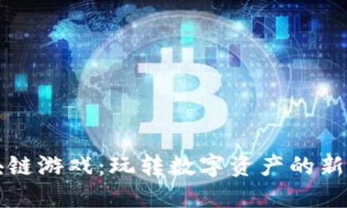 区块链游戏：玩转数字资产的新时代