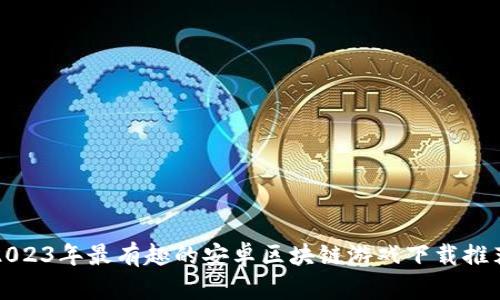 2023年最有趣的安卓区块链游戏下载推荐