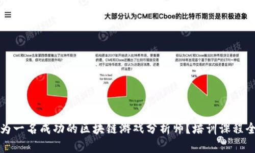如何成为一名成功的区块链游戏分析师？培训课程全面解析
