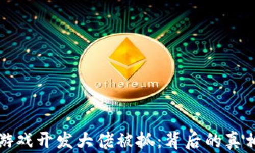 
区块链游戏开发大佬被抓：背后的真相与影响
