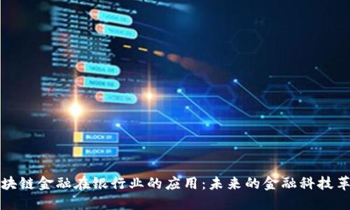 区块链金融在银行业的应用：未来的金融科技革命