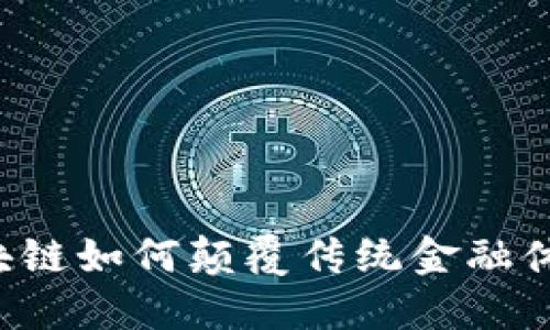 区块链如何颠覆传统金融体系？