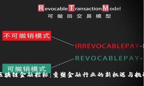 区块链金融招标：重塑金融行业的新机遇与挑战