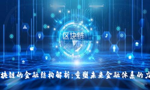 区块链的金融结构解析：重塑未来金融体系的力量