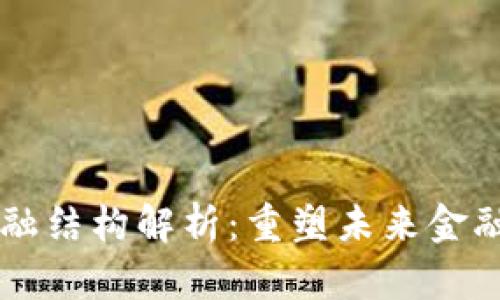 区块链的金融结构解析：重塑未来金融体系的力量