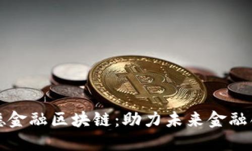 瀚德金融区块链：助力未来金融创新