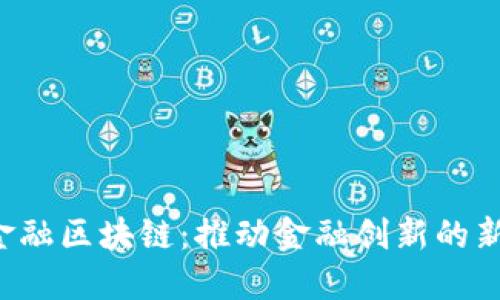CCF金融区块链：推动金融创新的新革命