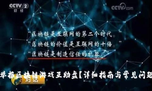 如何举报区块链游戏互助盘？详细指南与常见问题解答
