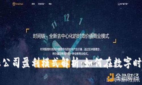 区块链金融公司盈利模式解析：如何在数字时代赚取收益
