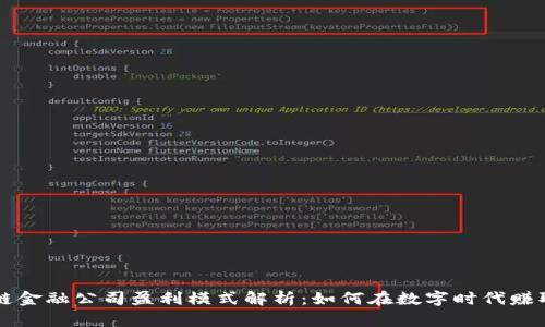 区块链金融公司盈利模式解析：如何在数字时代赚取收益