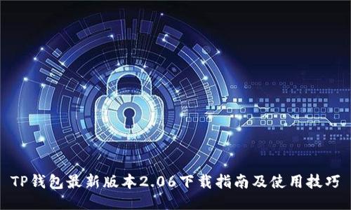 TP钱包最新版本2.06下载指南及使用技巧