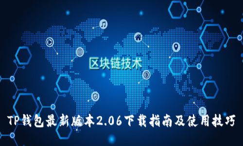 TP钱包最新版本2.06下载指南及使用技巧