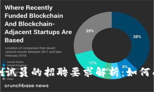 区块链游戏测试员的招聘要求解析：如何成为行业先锋