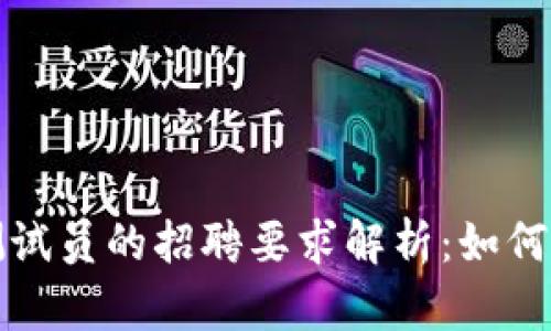区块链游戏测试员的招聘要求解析：如何成为行业先锋