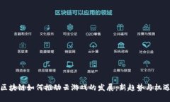 区块链如何推动云游戏的发展：新趋势与机遇