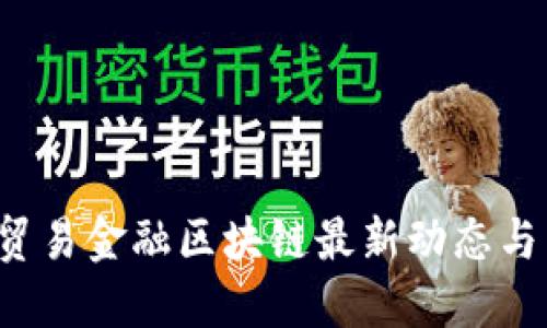 2023年贸易金融区块链最新动态与未来展望