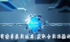    TP官方下载安卓最新版本：获取全新体验的必备