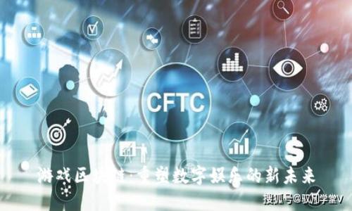 游戏区块链：重塑数字娱乐的新未来