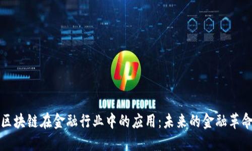区块链在金融行业中的应用：未来的金融革命