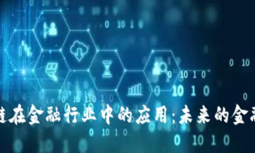 区块链在金融行业中的应用：未来的金融革命