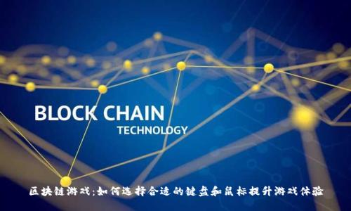 区块链游戏：如何选择合适的键盘和鼠标提升游戏体验