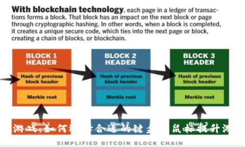 区块链游戏：如何选择合适的键盘和鼠标提升游戏体验