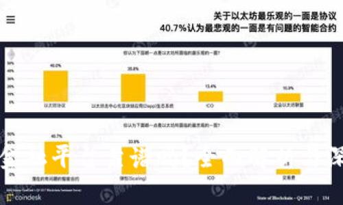 区块链金融平台靠谱吗？全面解析与深度探讨