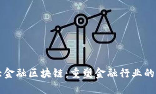 光大金融区块链：重塑金融行业的未来