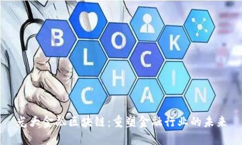 光大金融区块链：重塑金融行业的未来