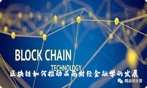 区块链如何推动西南财经金融学的发展