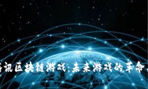 探索腾讯区块链游戏：未来游戏的革命与机遇