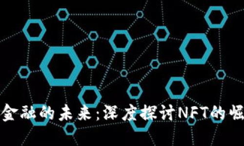 区块链与金融的未来：深度探讨NFT的崛起与影响