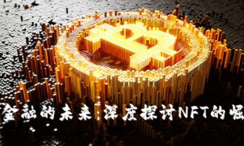 区块链与金融的未来：深度探讨NFT的崛起与影响