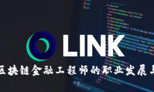 湖北区块链金融工程师的职业发展与前景