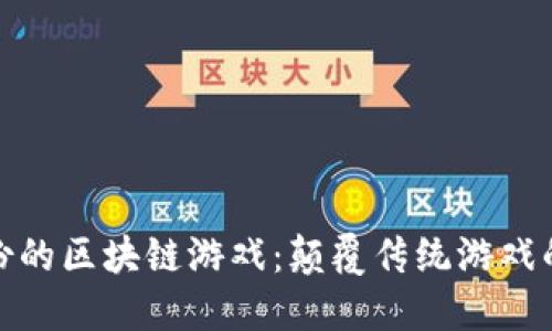 安妮股份的区块链游戏：颠覆传统游戏的新生态