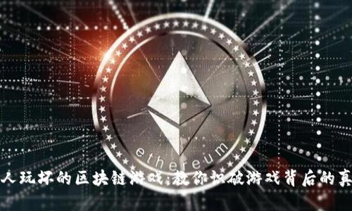 被人玩坏的区块链游戏：教你识破游戏背后的真相