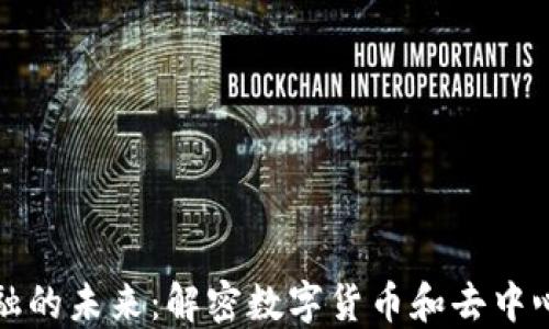 
区块链与金融的未来：解密数字货币和去中心化金融革命