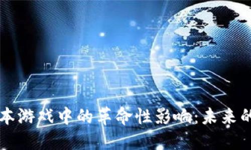 区块链在资本游戏中的革命性影响：未来的趋势与挑战