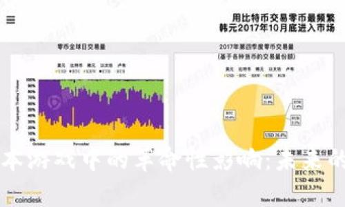 区块链在资本游戏中的革命性影响：未来的趋势与挑战