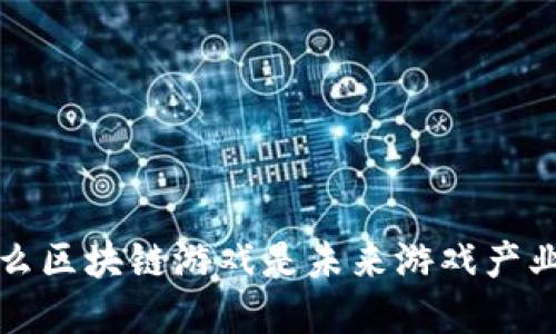 ### 为什么区块链游戏是未来游戏产业的必然选择