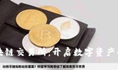游戏区块链交易所：开启数字资产的新篇章