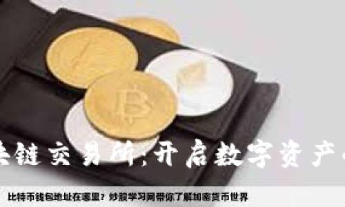 游戏区块链交易所：开启数字资产的新篇章