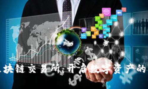 游戏区块链交易所：开启数字资产的新篇章